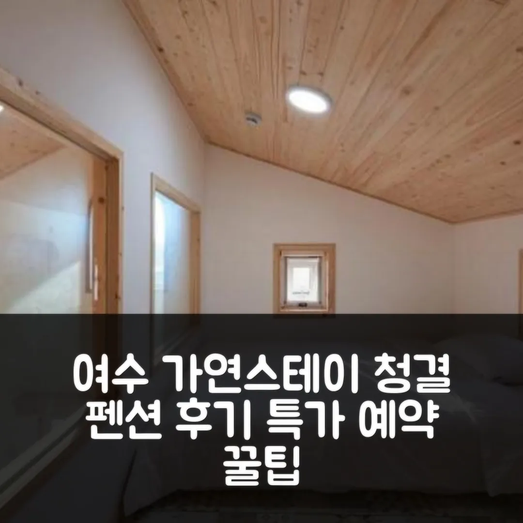 여수 가연스테이펜션 청결 후기! 특가 예약 꿀팁