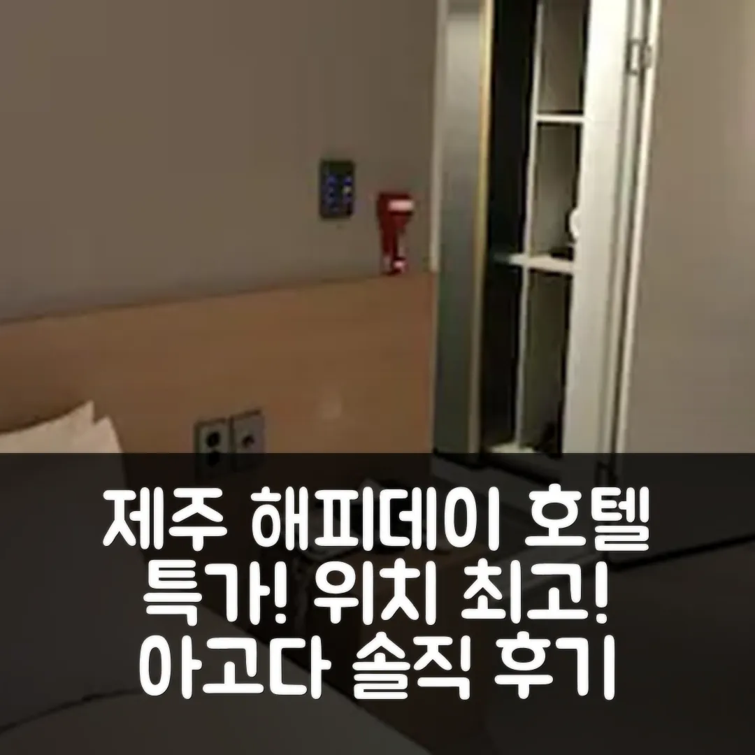 해피 데이 호텔 제주 위치 좋은 숙소 후기 앤 특가