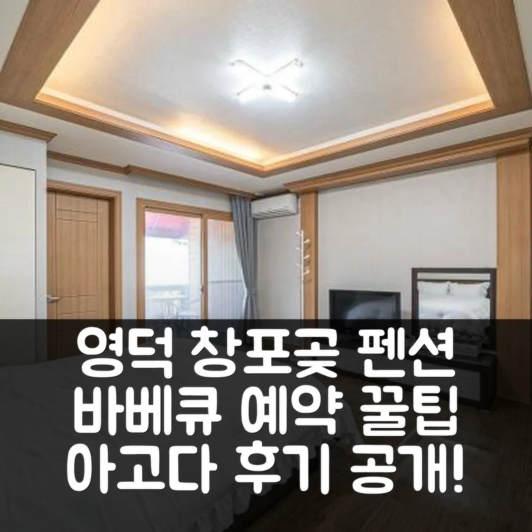 영덕 창포곶펜션 바베큐 예약 후기 앤 꿀팁
