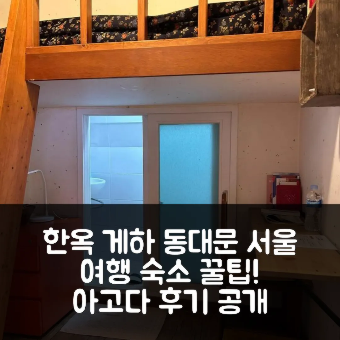 한옥 유진 게스트하우스 동대문 서울 후기&꿀팁
