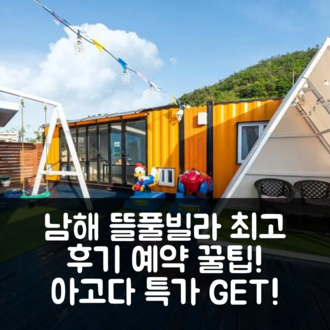 남해 남해뜰풀빌라 최고 후기! 예약 꿀팁 (남해