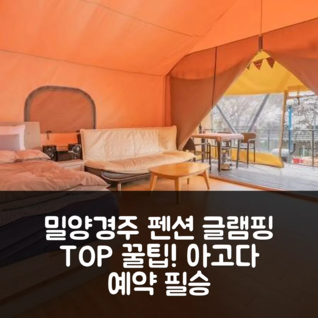 밀양 자연풍경펜션글램핑 경주 후기! 탑 밸류 예약 꿀팁