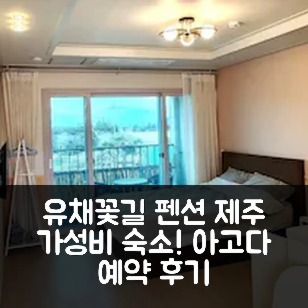 서귀포 가시리유채꽃길펜션, 제주 가성비 숙소 예약 후기