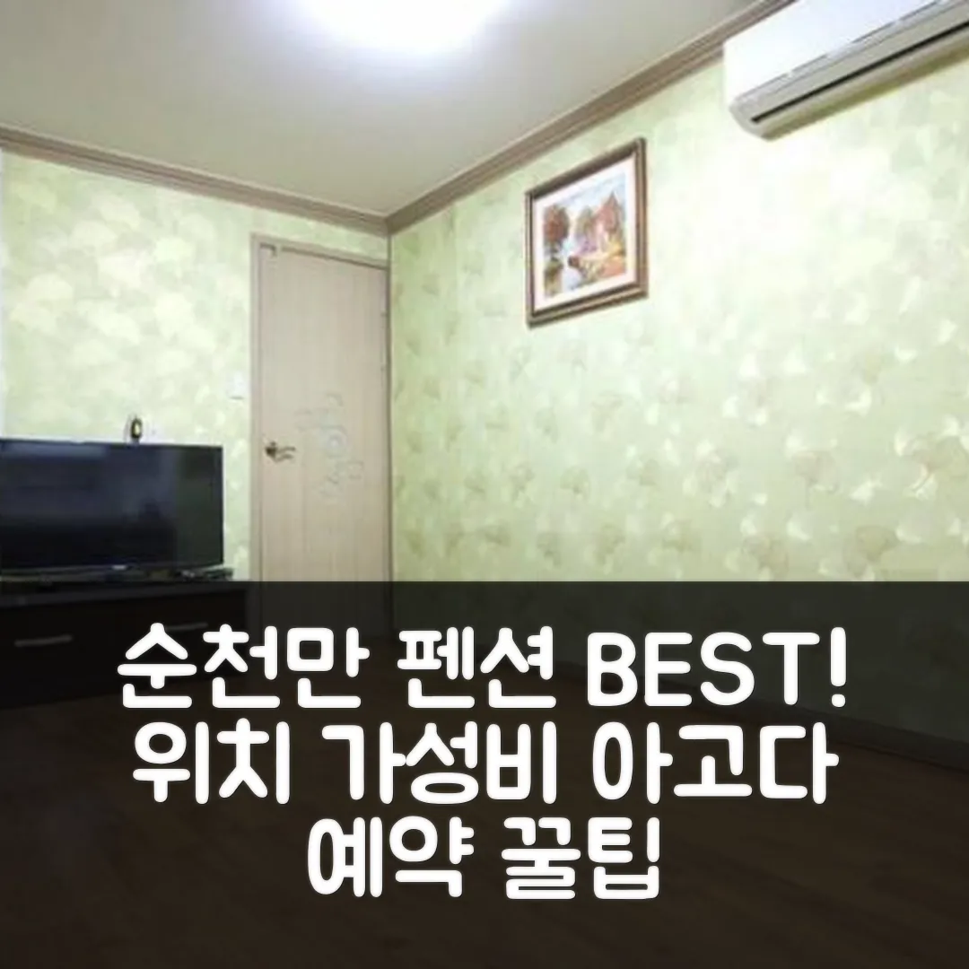 순천 순천만가나펜션 위치 좋은 숙소 후기 앤 예약 팁